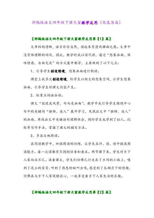 2023年部编版语文四年级下册天窗教学反思(优选3篇)