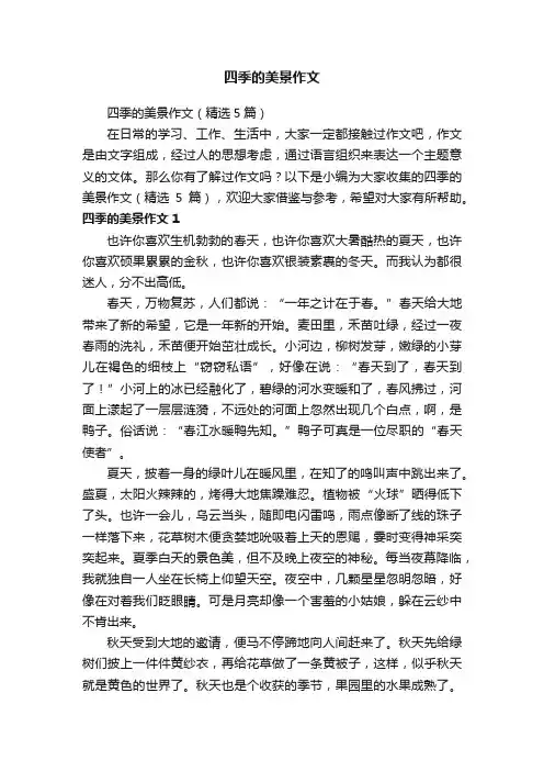 四季的美景作文（精选5篇）