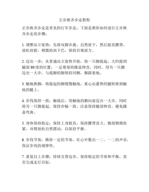 正步换齐步走教程