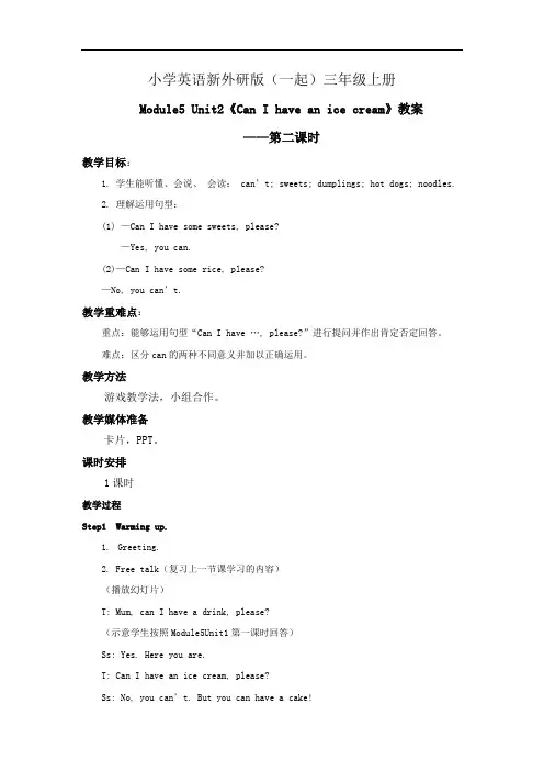 小学英语新外研版(一起)三年级上册新标准  Module5 Unit1 Can I have an ice-crea (1)教案