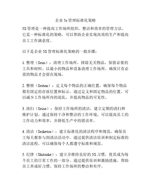 企业5s管理标准化策略