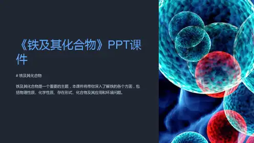 《铁及其化合物》课件