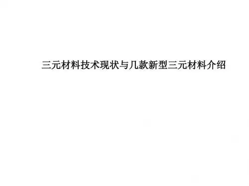 三元材料现状与三元材料开发-PPT课件