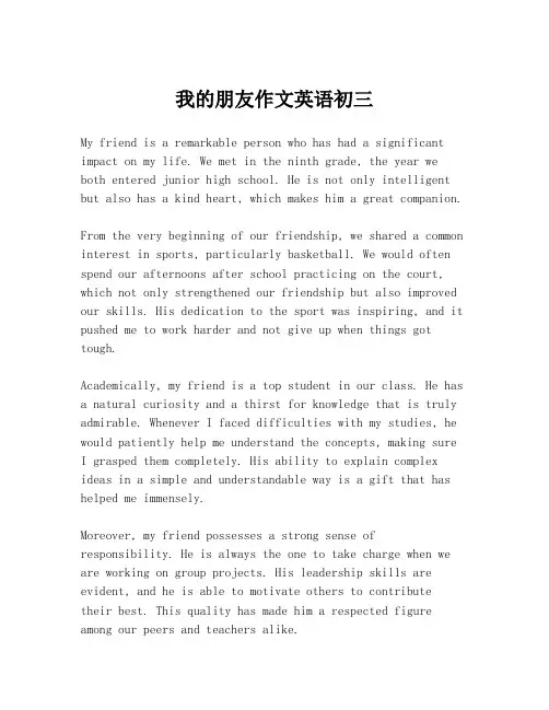我的朋友作文英语初三