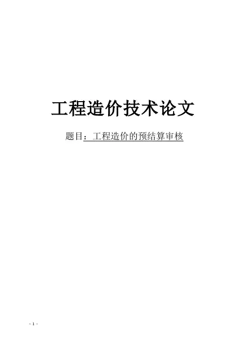 工程造价的预结算审核工程造价毕业论文