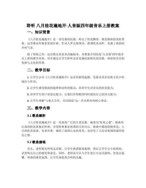 聆听 八月桂花遍地开-人音版四年级音乐上册教案