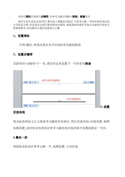 在尾注后插入分隔符完美解决