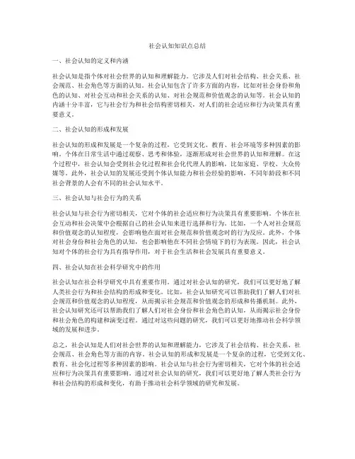 社会认知知识点总结