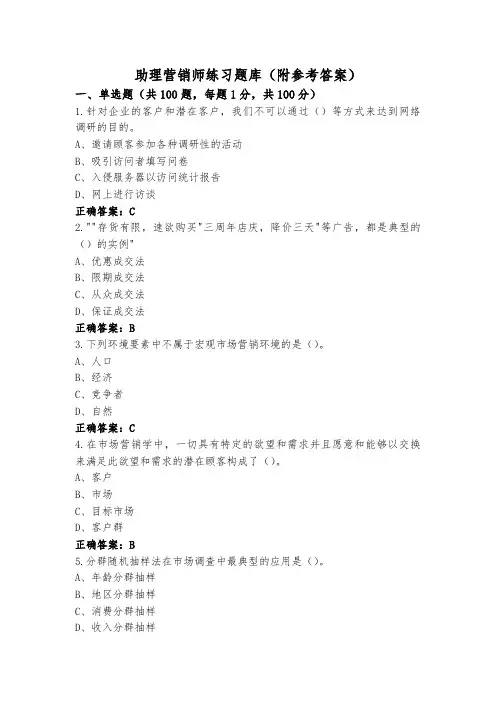 助理营销师练习题库(附参考答案)