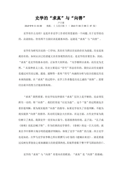 史学的“求真”与“向善”