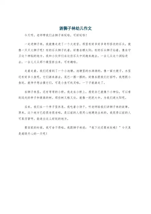 游狮子林幼儿作文