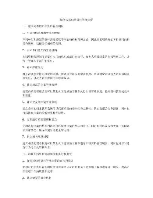 如何规范归档资料管理制度