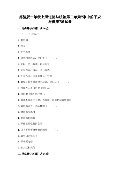 一年级上册道德与法治第三单元《家中的安全与健康》测试卷及参考答案(完整版)