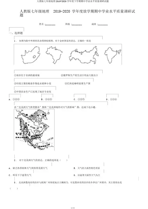 人教版七年级地理2019-2020学年度下学期期中学业水平质量调研试题