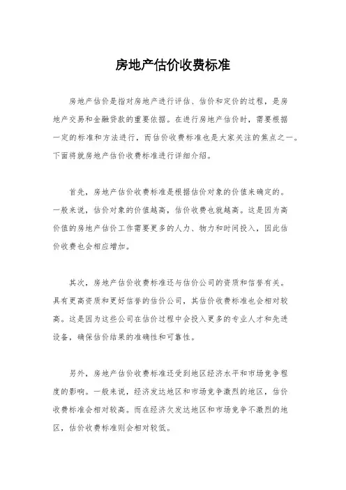 房地产估价收费标准