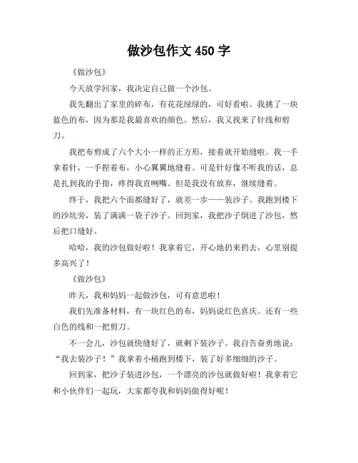 做沙包作文450字