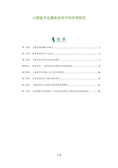小额信贷在精准扶贫中的作用研究