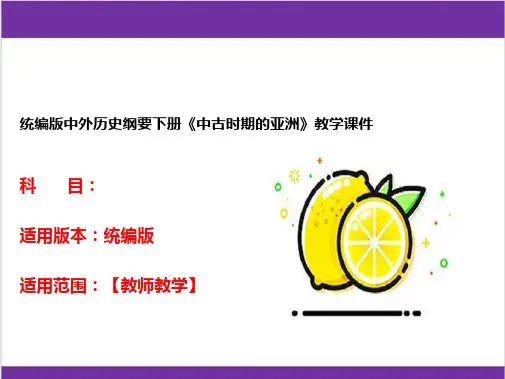 统编版中外历史纲要下册《中古时期的亚洲》教学课件