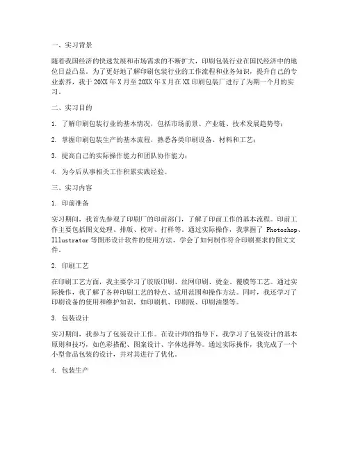 印刷包装厂实习报告