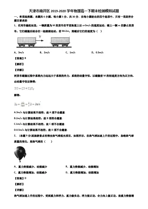 天津市南开区2019-2020学年物理高一下期末检测模拟试题含解析