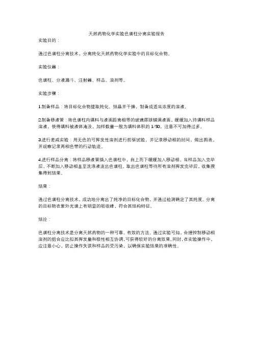 天然药物化学实验色谱柱分离实验报告