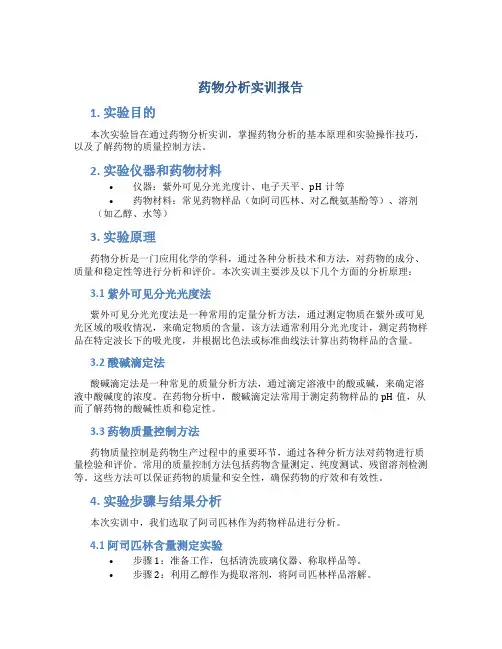 药物分析实训报告