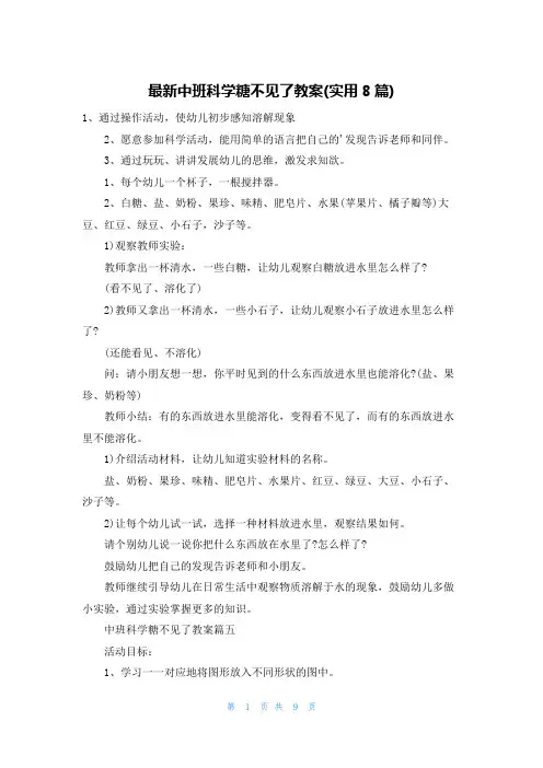 最新中班科学糖不见了教案(实用8篇)