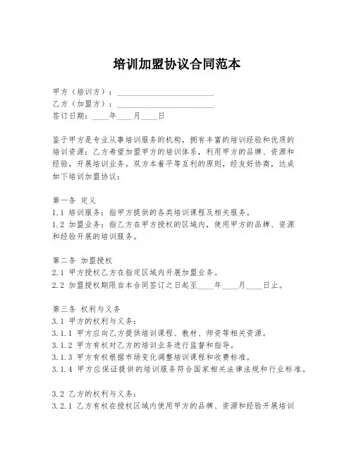 培训加盟协议合同范本