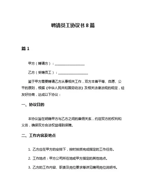聘请员工协议书8篇