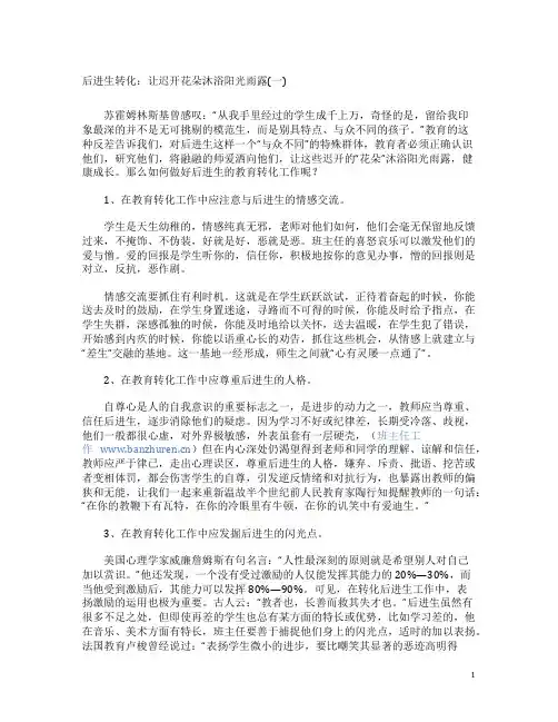 后进生转化：让迟开花朵沐浴阳光雨露(一)