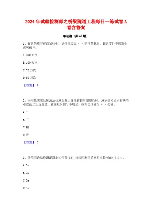 2024年试验检测师之桥梁隧道工程每日一练试卷A卷含答案