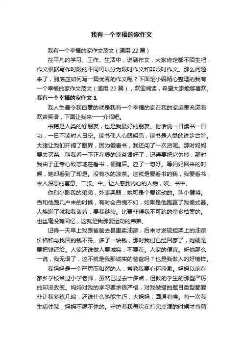 我有一个幸福的家作文范文（通用22篇）