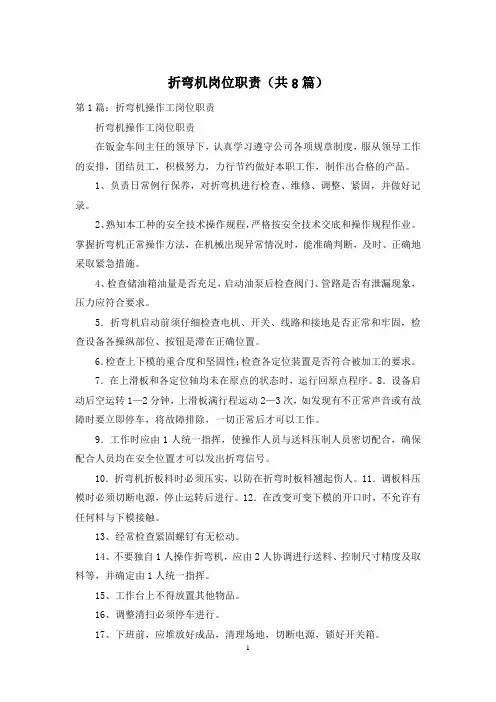 折弯机岗位职责(共8篇)