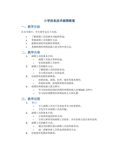 小学信息技术画图教案
