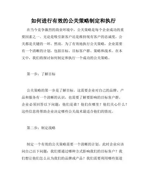 如何进行有效的公关策略制定和执行