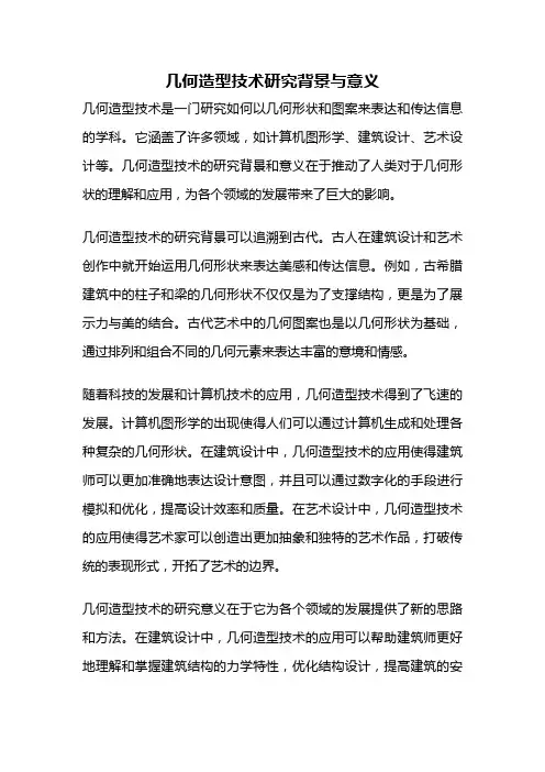 几何造型技术研究背景与意义