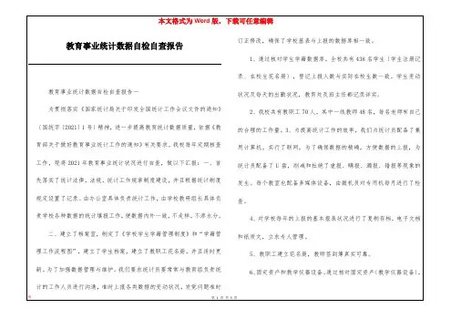 教育事业统计数据自检自查报告