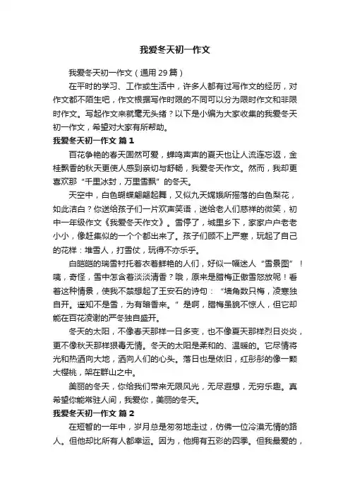 我爱冬天初一作文