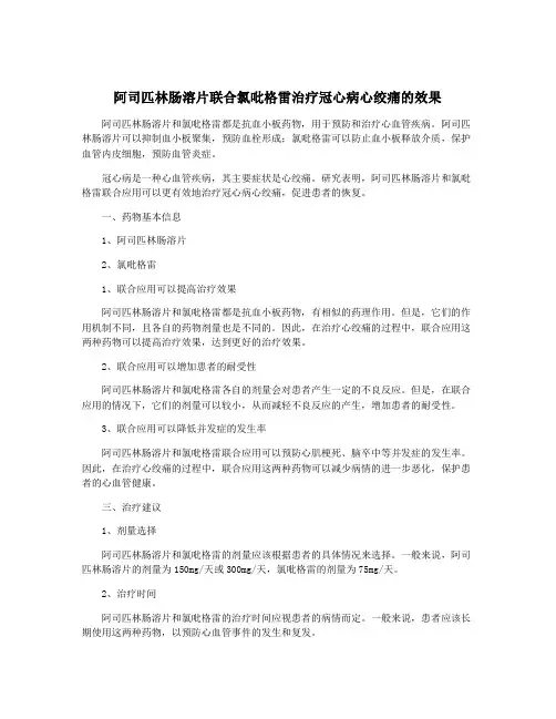 阿司匹林肠溶片联合氯吡格雷治疗冠心病心绞痛的效果