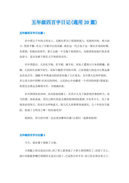 五年级四百字日记(通用20篇)