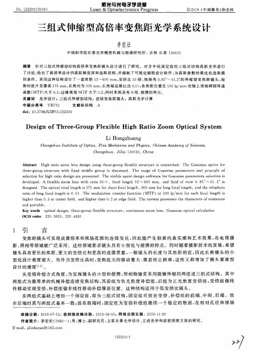 三组式伸缩型高倍率变焦距光学系统设计