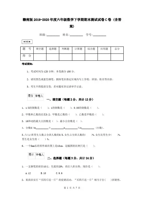 赣南版2019-2020年度六年级数学下学期期末测试试卷C卷 (含答案)