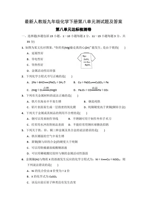最新人教版九年级化学下册第八单元测试题及答案