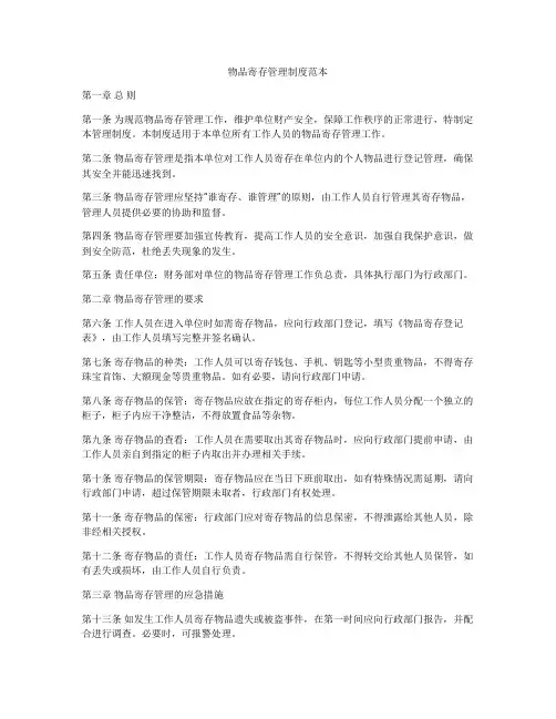 物品寄存管理制度范本