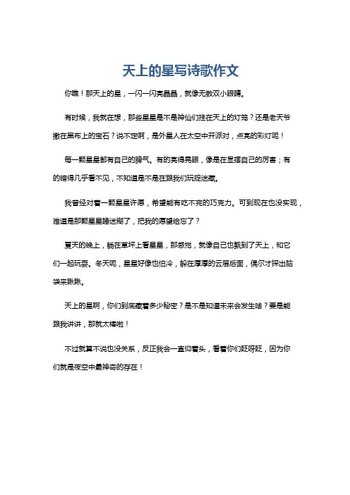 天上的星写诗歌作文
