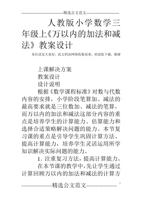 人教版小学数学三年级上《万以内的加法和减法》教案设计
