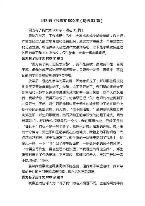 因为有了我作文500字（精选31篇）