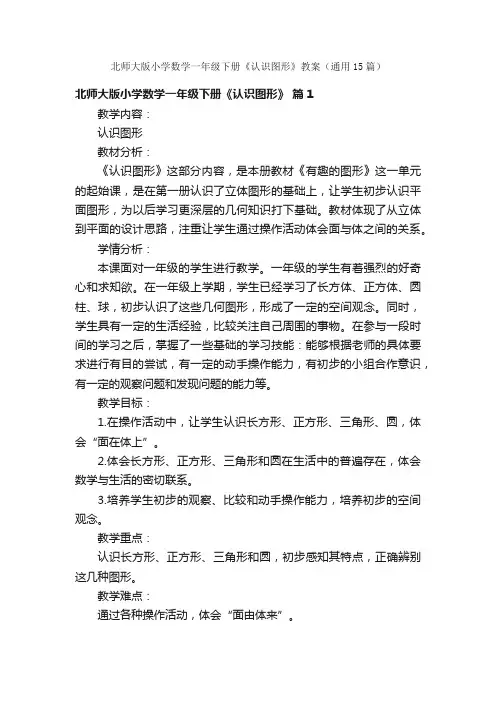 北师大版小学数学一年级下册《认识图形》教案（通用15篇）