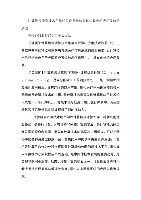 计算机云计算技术在现代医疗系统信息化建设中的应用及前景展望