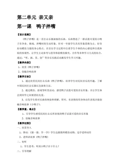 沪音版音乐一年级下册第二单元亲又亲第一课鸭子拌嘴教案附教学反思